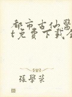 都市古仙医txt免费下载全本