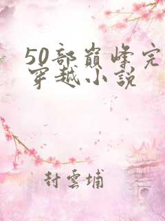 50部巅峰完结穿越小说