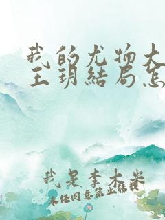 我的尤物大小姐王玥结局怎么样