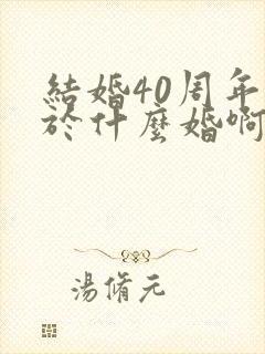 结婚40周年属于什么婚啊