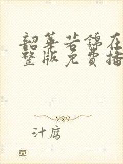 韶华若锦在线完整版免费播放