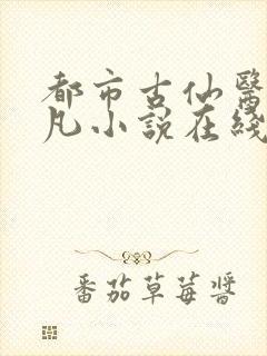 都市古仙医叶不凡小说在线免费阅读