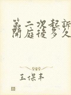 第二次起诉离婚开庭后多久出判决书