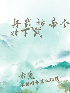 丹武神帝全文txt下载