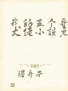 我的五个哥哥是大佬小说免费阅读