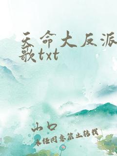 天命大反派顾长歌txt