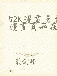 52k漫画免费漫画页面在线看漫画