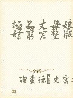 极品丈母娘嫌女婿穷完整版小说