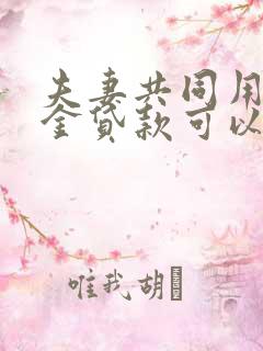 夫妻共同用公积金贷款可以贷多少