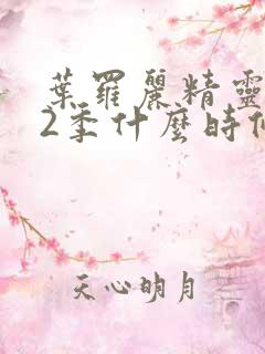 叶罗丽精灵梦12季什么时候出