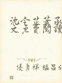 沈令芷萧承景全文免费阅读