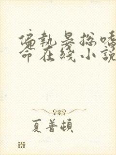 偏执晏总嗜她如命在线小说