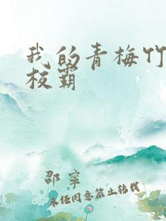 我的青梅竹马是校霸