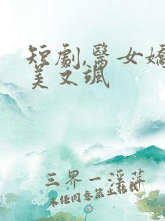 短剧,医女娇妻美又飒