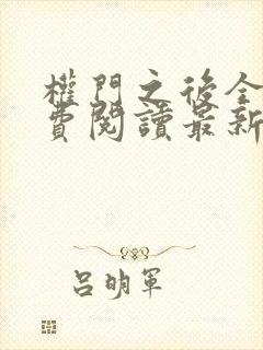 权门之后全文免费阅读最新章节更新