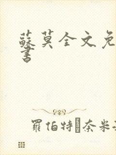 苏莫全文免费听书