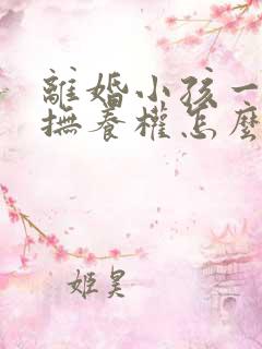 离婚小孩一岁多抚养权怎么判