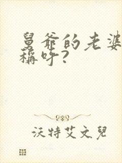 舅爷的老婆怎么称呼?