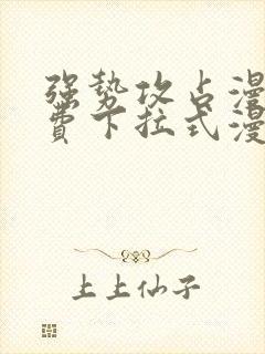 强势攻占漫画免费下拉式漫画免费