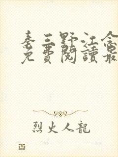 秦三野江念小说免费阅读最新章节