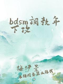 bdsm调教年下攻