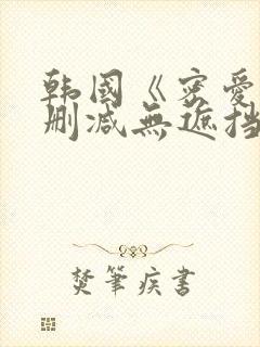 韩国《密爱》未删减无遮挡