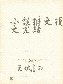 小说推文复仇爽文完结