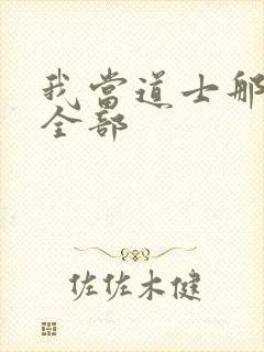 我当道士那些年全部