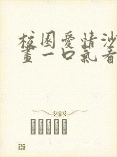 校园爱情沙雕动画一口气看完