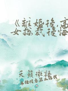 《离婚后,高冷女总裁后悔了》