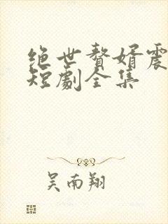 绝世赘婿震九霄短剧全集