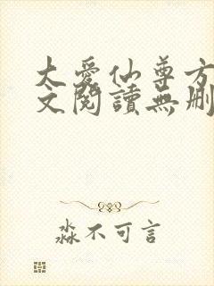 大爱仙尊方源全文阅读无删减