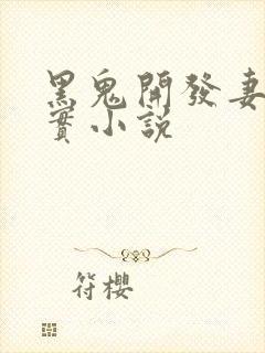 黑鬼开发妻子纪实小说