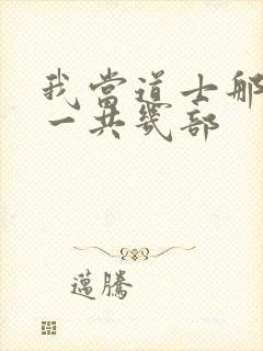 我当道士那些年一共几部