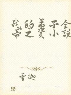 我的弟子全是大帝之资小说最新章