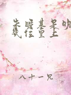 朱瞻基是明朝第几位皇上