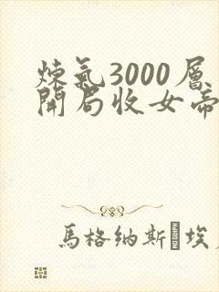 炼气3000层开局收女帝为徒txt