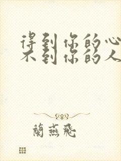 得到你的心却得不到你的人