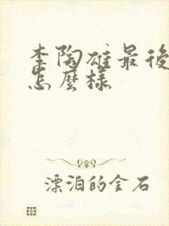 李陶雄最后结局怎么样