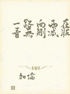 一路向西在线观看无删减版
