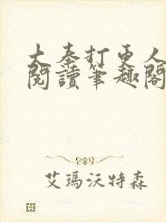 大奉打更人在线阅读笔趣阁