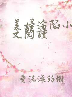 美妇沦陷小说全文阅读