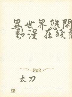 异世界悠闲农家 动漫 在线观看