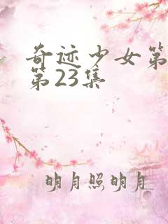 奇迹少女第五季第23集