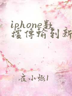 iphone数据传输到新iphone要多久