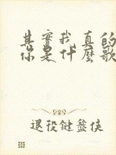 其实我真的爱着你是什么歌