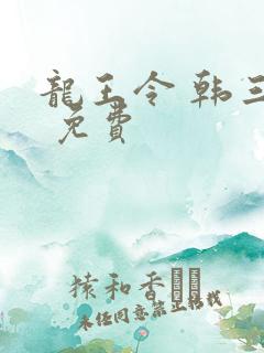 龙王令 韩三千 免费