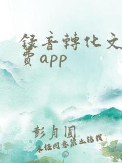 录音转化文字免费app
