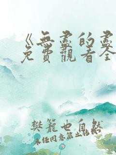 《无尽的尽头》免费观看全集高清