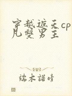 穿越遮天cp叶凡双男主